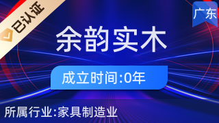 陽江市陽東區(qū)大八鎮(zhèn)余韻實(shí)木家具廠 匠心打造日用木制品的卓越品質(zhì)