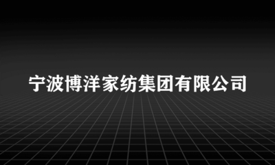 寧波博洋家紡集團 日用木制品制造的品質與創新之路